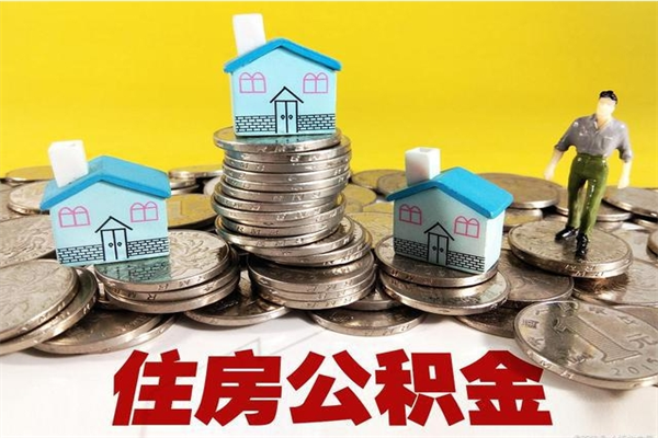 南昌辞职以后可以取住房公积金吗（南昌本地户口离职公积金提取）