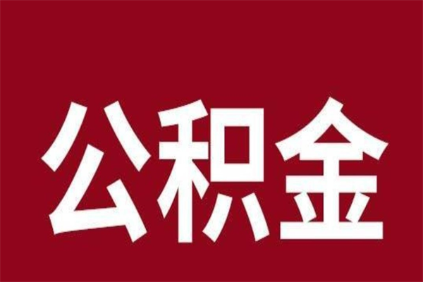 南昌离职后补充公积金能取出来吗（南昌离职后公积金怎么提取出来）