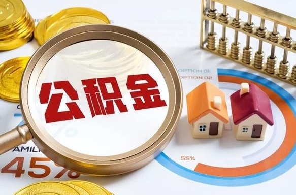 娄底成都离职公积金提取代办（娄底成都离职取住房公积金都需要准备什么材料）